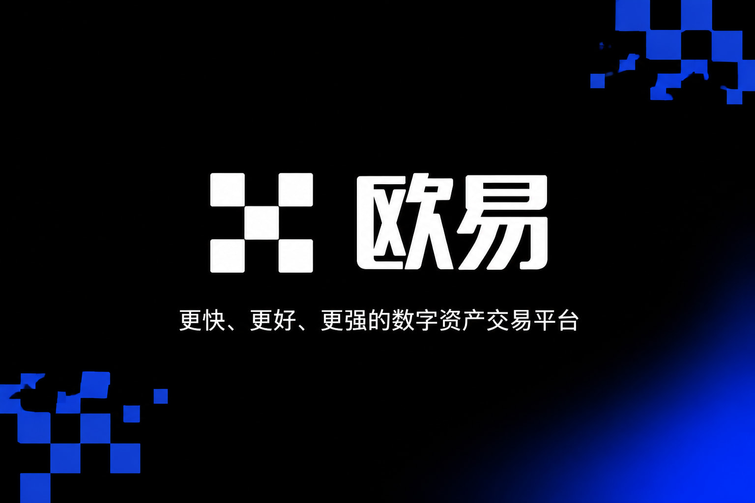 欧交易所平台app手机端交易界面